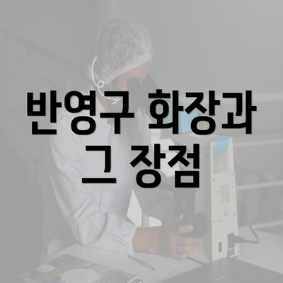 반영구 화장과 그 장점