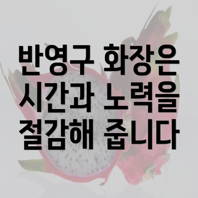 반영구 화장은 시간과 노력을 절감해 줍니다