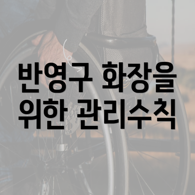 반영구 화장을 위한 관리수칙