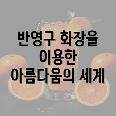 반영구 화장을 이용한 아름다움의 세계