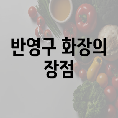 반영구 화장의 장점