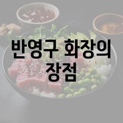 반영구 화장의 장점