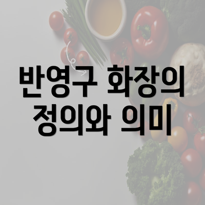 반영구 화장의 정의와 의미