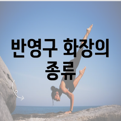 반영구 화장의 종류