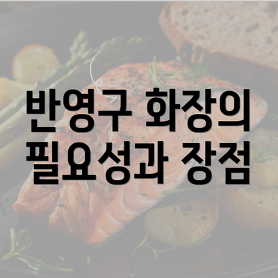 반영구 화장의 필요성과 장점