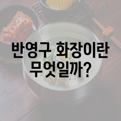 반영구 화장이란 무엇일까?