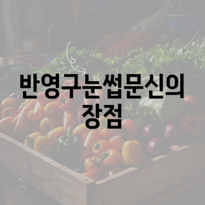 반영구눈썹문신의 장점