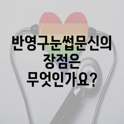 반영구눈썹문신의 장점은 무엇인가요?