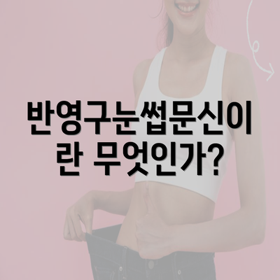 반영구눈썹문신이란 무엇인가?