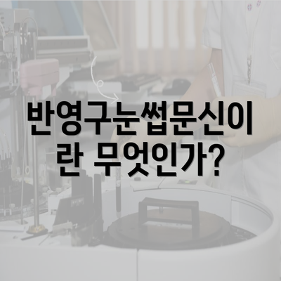 반영구눈썹문신이란 무엇인가?