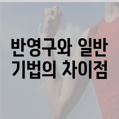 반영구와 일반 기법의 차이점