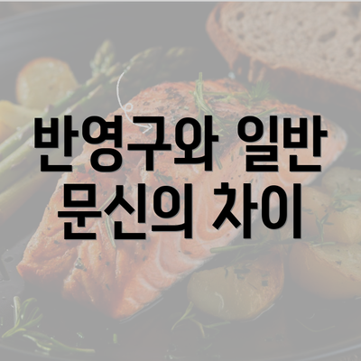 반영구와 일반 문신의 차이