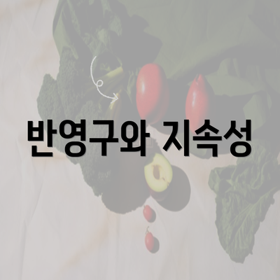 반영구와 지속성