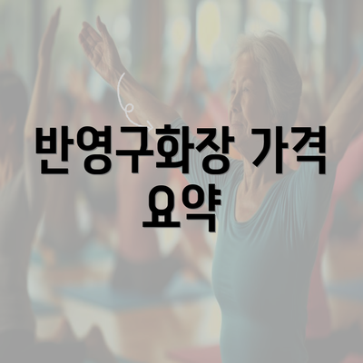 반영구화장 가격 요약