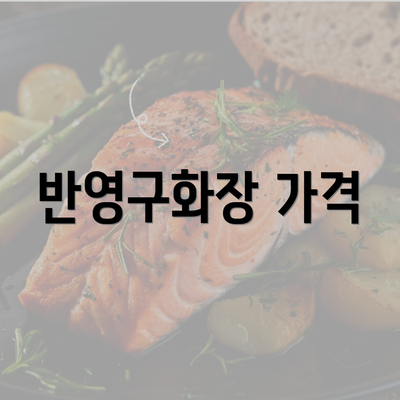 반영구화장 가격