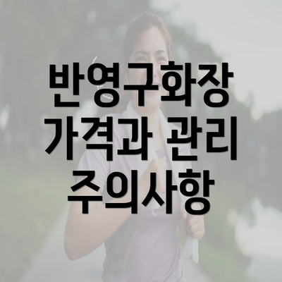 반영구화장 가격과 관리 주의사항