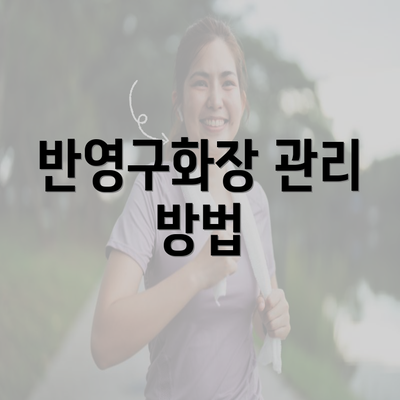 반영구화장 관리 방법