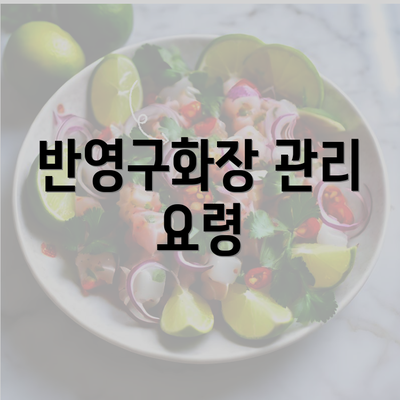 반영구화장 관리 요령