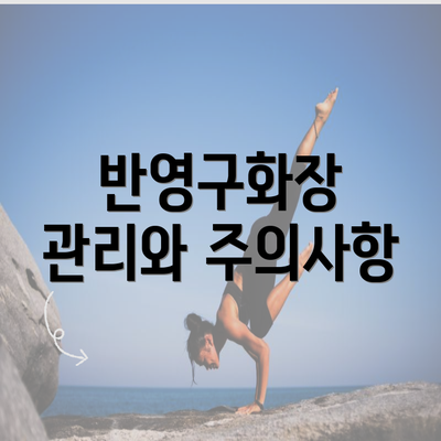 반영구화장 관리와 주의사항