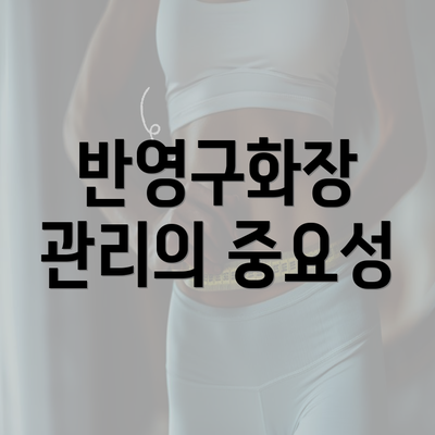 반영구화장 관리의 중요성