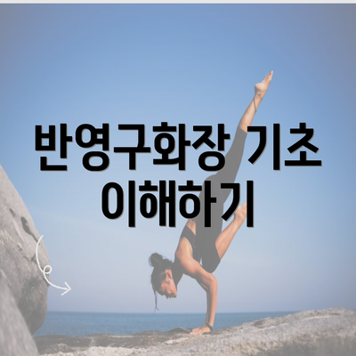 반영구화장 기초 이해하기