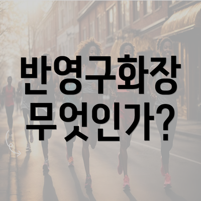 반영구화장 무엇인가?