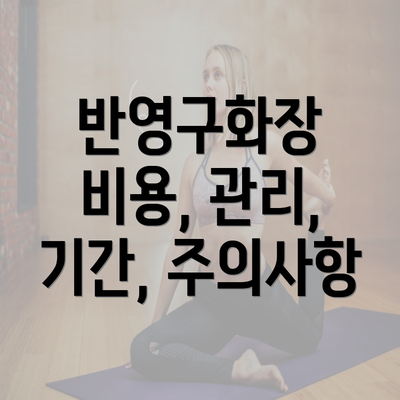 반영구화장 비용, 관리, 기간, 주의사항