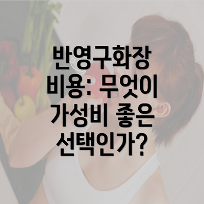 반영구화장 비용: 무엇이 가성비 좋은 선택인가?