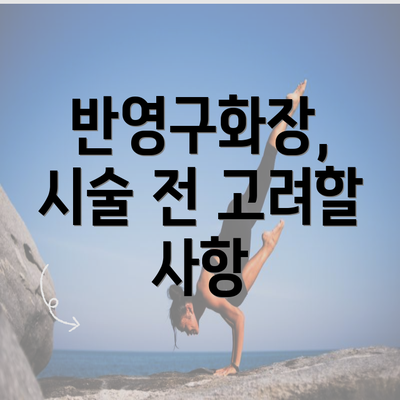 반영구화장, 시술 전 고려할 사항