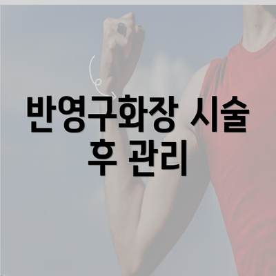 반영구화장 시술 후 관리