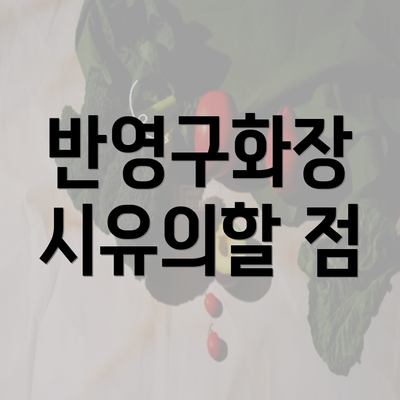 반영구화장 시유의할 점