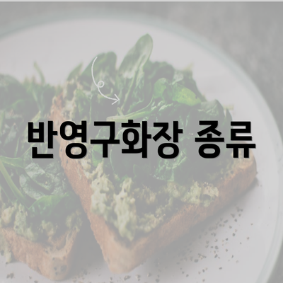 반영구화장 종류