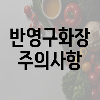 반영구화장 주의사항