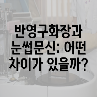 반영구화장과 눈썹문신: 어떤 차이가 있을까?