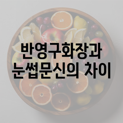 반영구화장과 눈썹문신의 차이