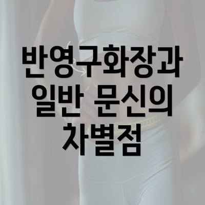 반영구화장과 일반 문신의 차별점