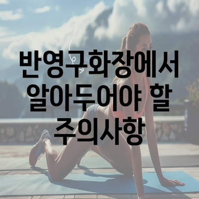 반영구화장에서 알아두어야 할 주의사항