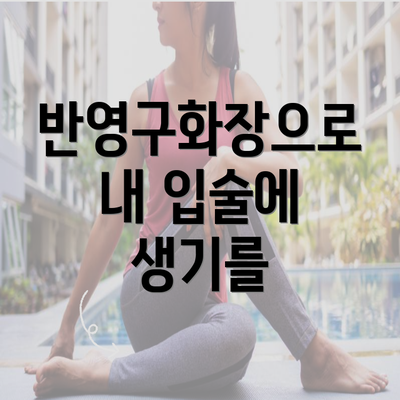 반영구화장으로 내 입술에 생기를