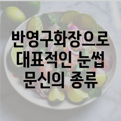 반영구화장으로 대표적인 눈썹 문신의 종류