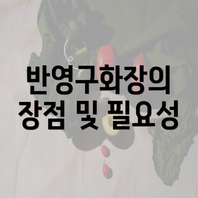 반영구화장의 장점 및 필요성