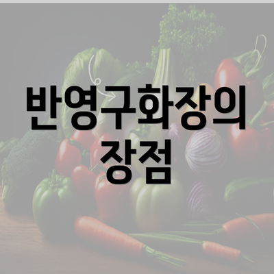 반영구화장의 장점