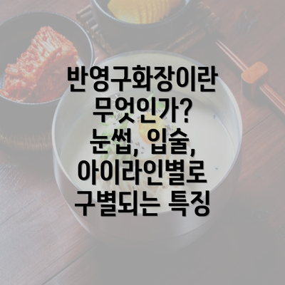 반영구화장이란 무엇인가? 눈썹, 입술, 아이라인별로 구별되는 특징