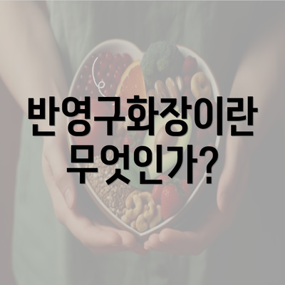 반영구화장이란 무엇인가?