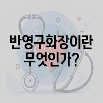 반영구화장이란 무엇인가?