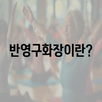 반영구화장이란?