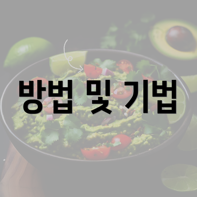 방법 및 기법