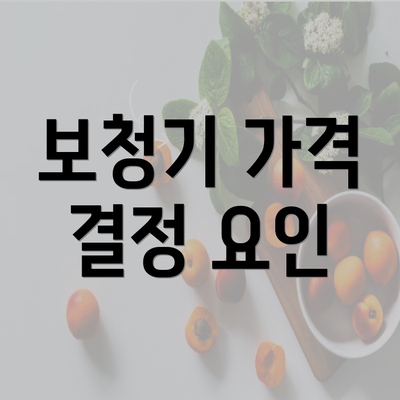 보청기 가격 결정 요인