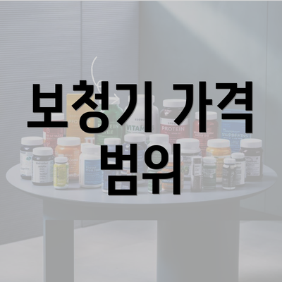 보청기 가격 범위