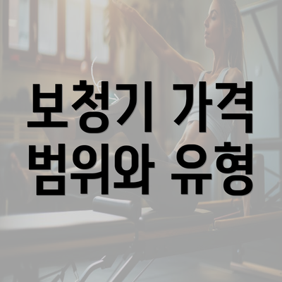 보청기 가격 범위와 유형