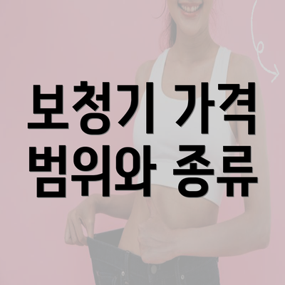 보청기 가격 범위와 종류